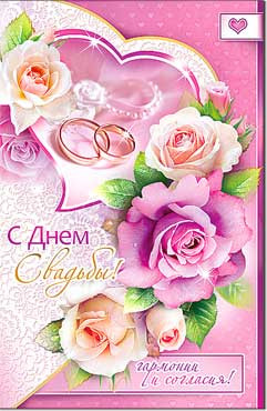 Открытка С днем Свадьбы! 23-3437-тк