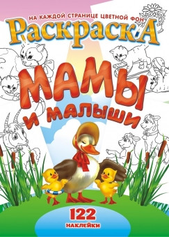 Раскраска с наклейками (А4) РН-962