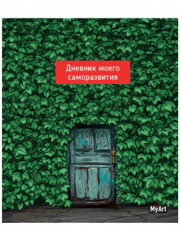 Записная книжка "Дневник моего саморазвития" MyArt. Формат: 165х204х13 160стр, Проф-Пресс