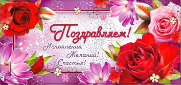 Конверт для денег "Поздравляем!" 90-844 (10)