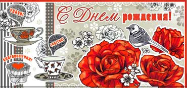 Конверт для денег "С днём рождения!" 90-761 (10)