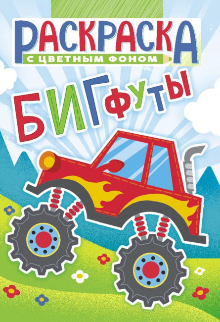 Раскраска (А5) РКС-1059 Раскраска (А5) РКС-1059