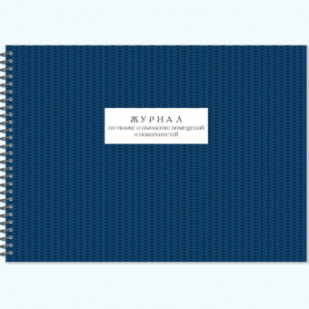 Журнал А4 50л по уборке и обработке помещений и поверхностей, Полином/30102/1325148 (20) Журнал А4 50л по уборке и обработке помещений и поверхностей, Полином/30102/1325148 (20)