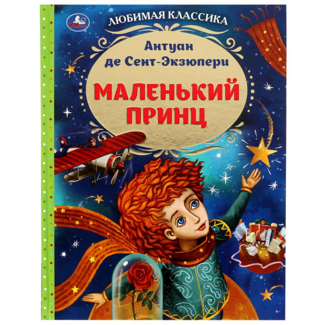 Книга «Антуан де Сент-Экзюпери. Маленький принц» из серии Любимая классика». Формат: 197х255мм 96стр, Умка