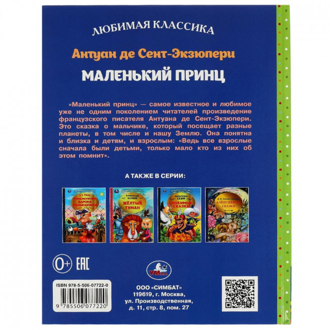 Книга «Антуан де Сент-Экзюпери. Маленький принц» из серии Любимая классика». Формат: 197х255мм 96стр, Умка
