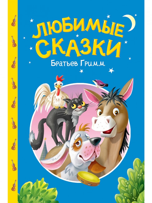 Книга «Любимые сказки» Братья Гримм. Формат: 145х203х6мм 48стр, Проф-Пресс