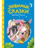 Книга «Любимые сказки» Братья Гримм. Формат: 145х203х6мм 48стр, Проф-Пресс