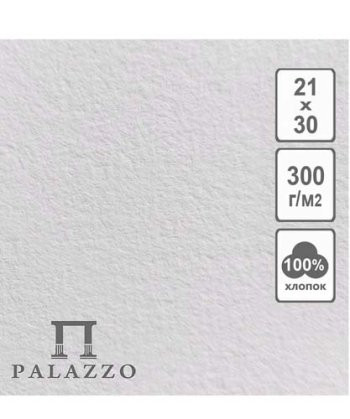 Бумага акварельная белая 300гр, 100% хлопка, 210х300, 5л /5/