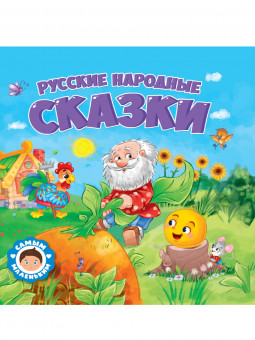 Книга "Русские народные сказки" из серии "Самым маленьким." Формат: 200х200х7мм 24стр, Проф-Пресс Книга "Русские народные сказки" из серии "Самым маленьким." Формат: 200х200х7мм 24стр, Проф-Пресс