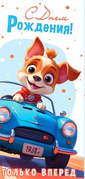 Конверт для денег "С Днем Рождения!", 90-345-c (10)