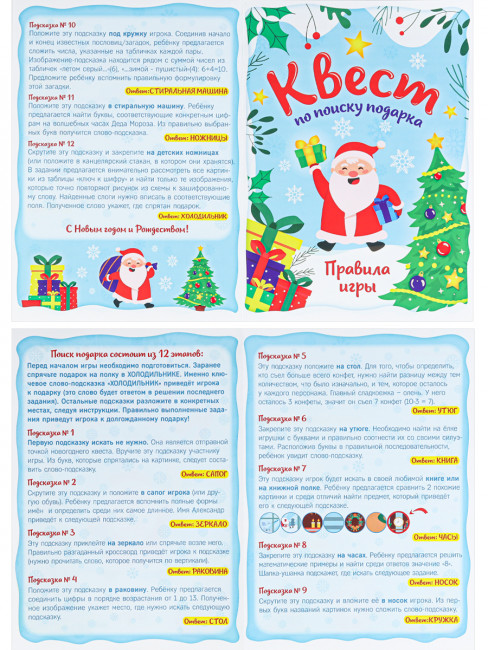 Новогодний квест по поиску подарка "Для самых внимательных" MILAND/ИКВ-5953 Новогодний квест по поиску подарка "Для самых внимательных" MILAND/ИКВ-5953