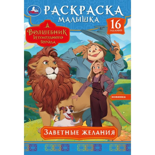 Раскраска-малышка «Волшебник Изумрудного города. Заветные желания». Формат: 145х210мм 8стр, Умка
