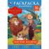 Раскраска-малышка «Волшебник Изумрудного города. Заветные желания». Формат: 145х210мм 8стр, Умка