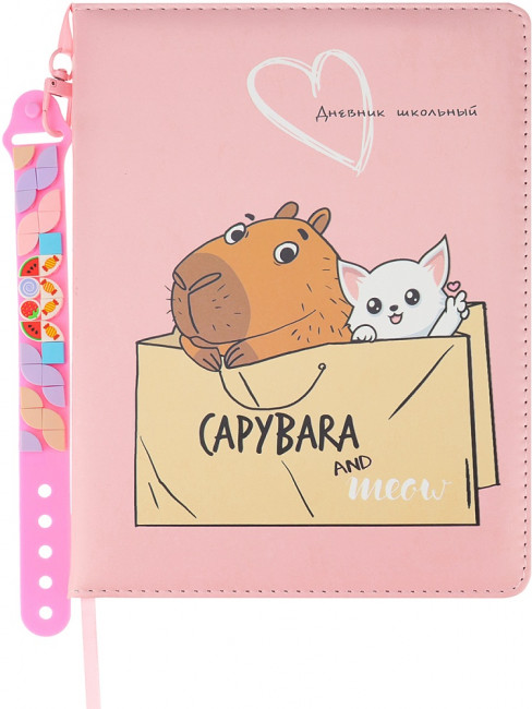 Дневник А5 48л 1-11 класс "Милая капибара", сшивка, в комлпекте: брелок и фенечка, Проф-Пресс/Д48-2634 (20/40)