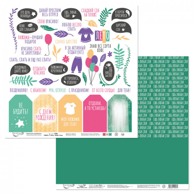 Бумага 30.5x30.5 см 190 г/кв.м для скрапбукинга "Ешь. Люби. Спи" 10л, Mr.Painter /PSR 190501 №7