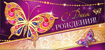 Конверт для денег  "С Днем Рождения" 90-2108-т (10)