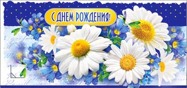 Конверт для денег  "С Днем Рождения" 90-316 (10)