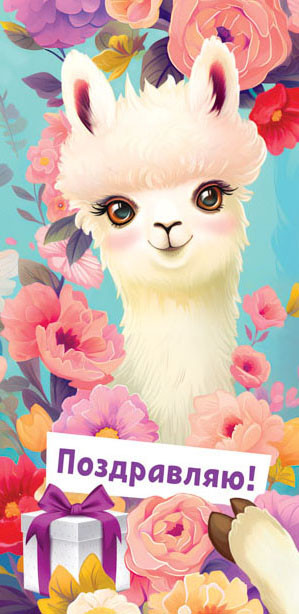 Конверт для денег "Поздравляю", ОКЛ-277 (10)