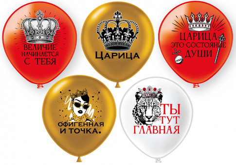 Набор воздушных шаров 12'' "Царица! ", шелк, 25 шт, Микрос/Ч55329