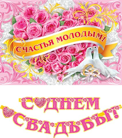 Мини-гирлянда с термографией С Днем свадьбы! (Длина 2 м 20 cм) Мини-гирлянда с термографией С Днем свадьбы! (Длина 2 м 20 cм)