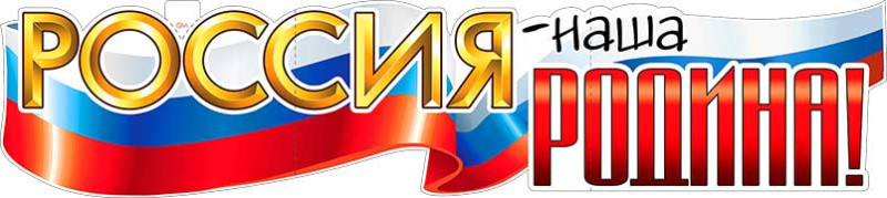 Плакат "Россия - наша Родина" р-59 (10) Плакат "Россия - наша Родина" р-59 (10)