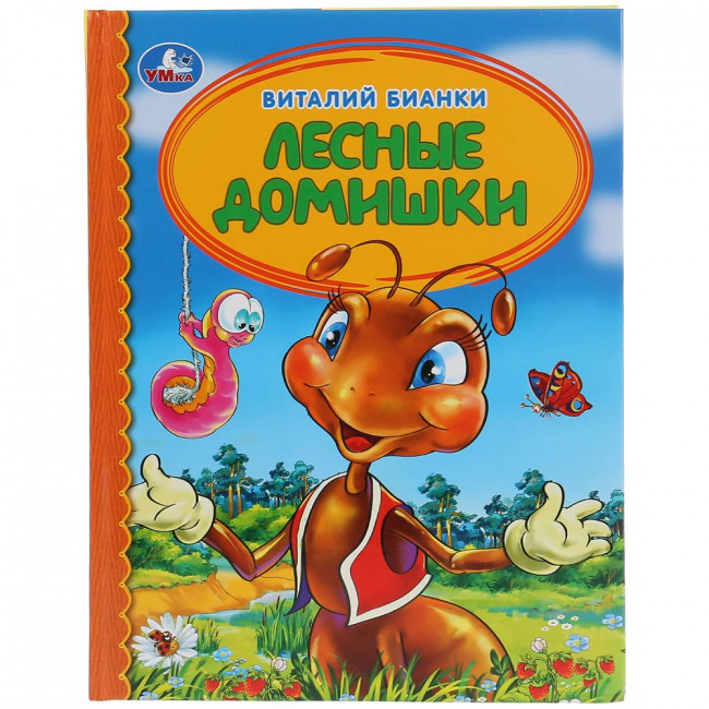 Книга в твёрдом переплёте «Лесные домишки. В.Бианки», формат:: 165 * 215мм 48стр, Умка
