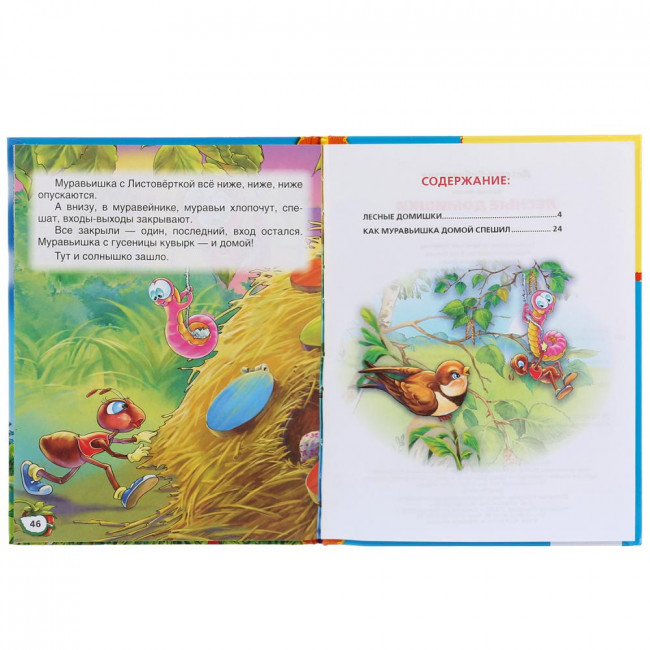 Книга в твёрдом переплёте «Лесные домишки. В.Бианки», формат:: 165 * 215мм 48стр, Умка