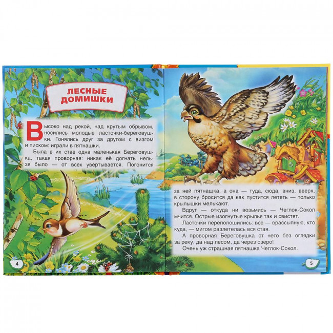 Книга в твёрдом переплёте «Лесные домишки. В.Бианки», формат:: 165 * 215мм 48стр, Умка