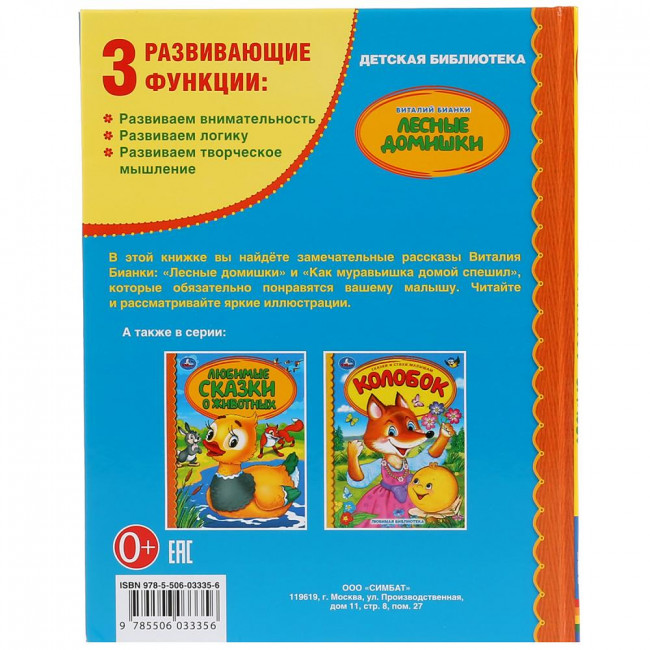 Книга в твёрдом переплёте «Лесные домишки. В.Бианки», формат:: 165 * 215мм 48стр, Умка