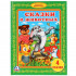 Развивающая книжка «Сказки о животных».Формат: 165х215мм 48стр, Умка Развивающая книжка «Сказки о животных».Формат: 165х215мм 48стр, Умка
