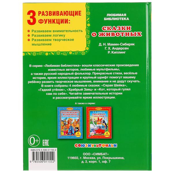 Развивающая книжка «Сказки о животных».Формат: 165х215мм 48стр, Умка Развивающая книжка «Сказки о животных».Формат: 165х215мм 48стр, Умка