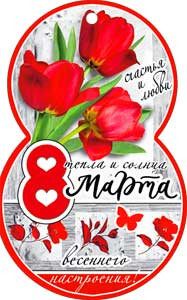 Открытки- мини 8 марта 34-122-т (20) Открытки- мини 8 марта 34-122-т (20)
