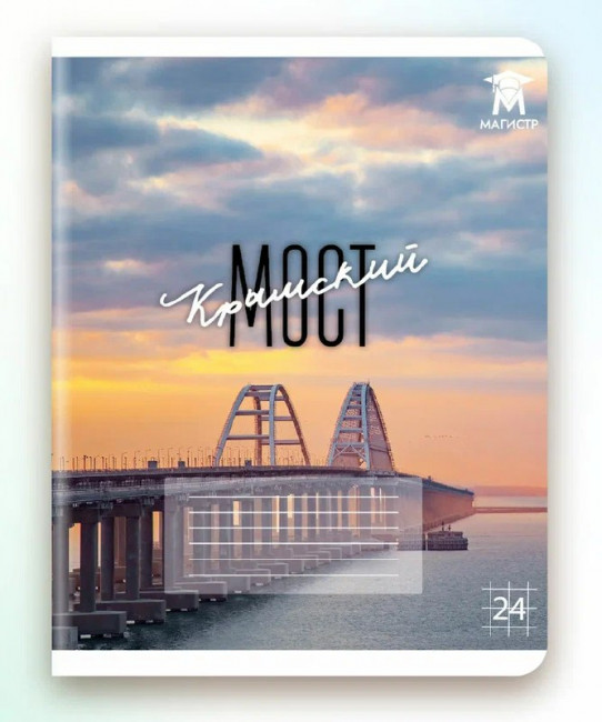 Тетрадь 24 клетка Магистр "Крымский мост", белизна 100% (5 дизайнов ассорти) (15/150) Тетрадь 24 клетка Магистр "Крымский мост", белизна 100% (5 дизайнов ассорти) (15/150)