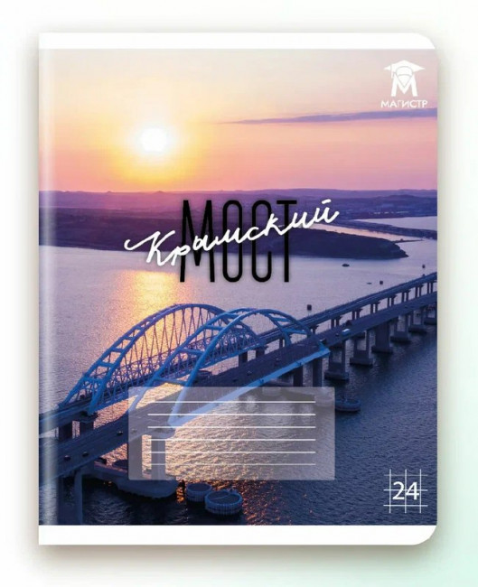 Тетрадь 24 клетка Магистр "Крымский мост", белизна 100% (5 дизайнов ассорти) (15/150) Тетрадь 24 клетка Магистр "Крымский мост", белизна 100% (5 дизайнов ассорти) (15/150)