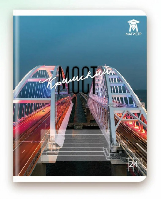 Тетрадь 24 клетка Магистр "Крымский мост", белизна 100% (5 дизайнов ассорти) (15/150) Тетрадь 24 клетка Магистр "Крымский мост", белизна 100% (5 дизайнов ассорти) (15/150)