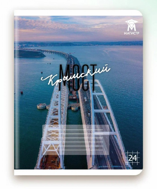 Тетрадь 24 клетка Магистр "Крымский мост", белизна 100% (5 дизайнов ассорти) (15/150) Тетрадь 24 клетка Магистр "Крымский мост", белизна 100% (5 дизайнов ассорти) (15/150)