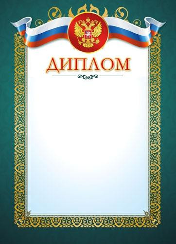 Диплом А4 с Рос. симв. 8-10-0054