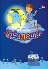 Книжка- малышка Звездочка КМЛ-010