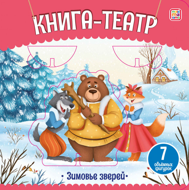 Книга-театр «Зимовье зверей». Формат: 15,5x15,5x1,8 мм 12стр, MaLaMaLaMa Книга-театр «Зимовье зверей». Формат: 15,5x15,5x1,8 мм 12стр, MaLaMaLaMa