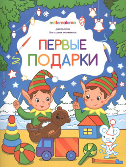 Раскраска "Первая подарки" для самых маленьких. Формат: 26x20см 8стр, MaLaMaLaMa Раскраска "Первая подарки" для самых маленьких. Формат: 26x20см 8стр, MaLaMaLaMa
