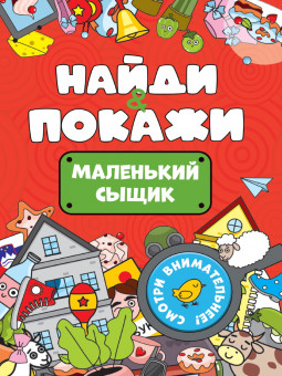Брошюра "Найди и покажи. Маленький сыщик". Формат: 162х230х1мм 14стр, Проф-Прессм