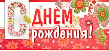 Конверт для денег  "С Днем Рождения" 90-2749-т (10)