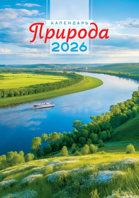 Календарь ригельный 2026г "Великая река", РБ-26-030 Календарь ригельный 2026г "Великая река", РБ-26-030