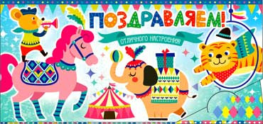 Конверт для денег "Поздравляем!" (дет) 90-679 (10)