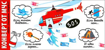 Конверт для денег "От МЧС", 90-1706 (10) Конверт для денег "От МЧС", 90-1706 (10)