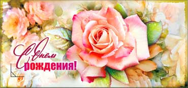 Конверт для денег "С днём рождения!" 90-786(10)