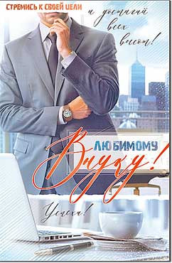 Открытка "Любимой Внуку!", 23-982 (10) Открытка "Любимой Внуку!", 23-982 (10)