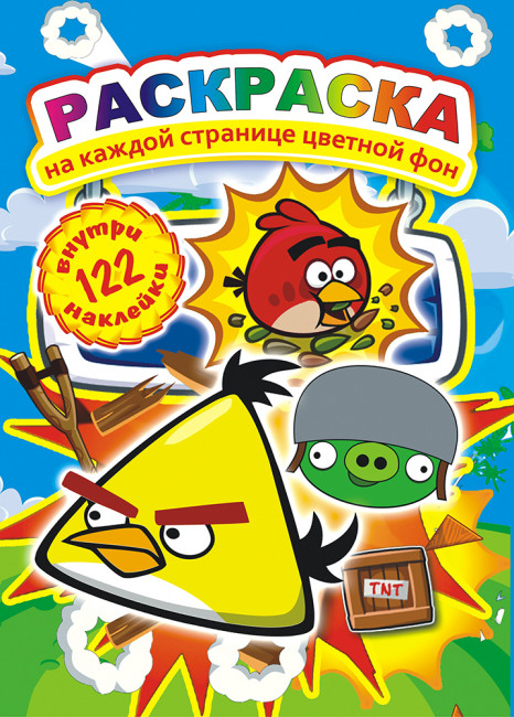 Раскраска с наклейками (А4) РН-379