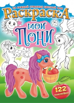 Раскраска с наклейками (А4) РН-963