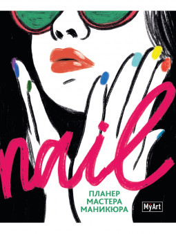 Планинг "Мастер маникюра. Nail". Формат:160х195х8мм 96стр, MyArt Проф-Пресс